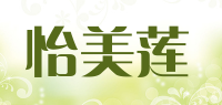 怡美莲品牌logo