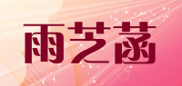 雨芝菡品牌logo