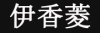 伊香菱品牌logo