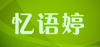 忆语婷品牌logo