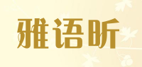 雅语昕品牌logo