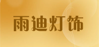 雨迪灯饰品牌logo