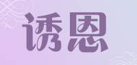 诱恩品牌logo