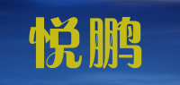 悦鹏品牌logo