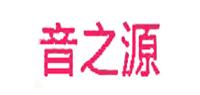 音之源品牌logo