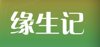 缘生记品牌logo