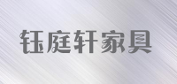钰庭轩家具品牌logo