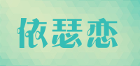 依瑟恋品牌logo
