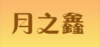 月之鑫品牌logo