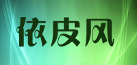 依皮风品牌logo