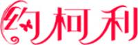 约柯利品牌logo