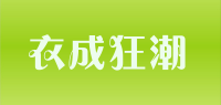 衣成狂潮品牌logo