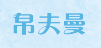 帛夫曼品牌logo