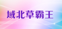 域北草霸王品牌logo