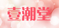 壹潮堂品牌logo