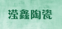 滢鑫陶瓷品牌logo