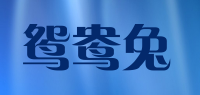 鸳鸯兔品牌logo