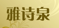 雅诗泉品牌logo