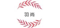 羽尚品牌logo