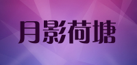 月影荷塘品牌logo