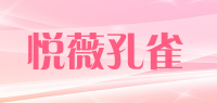 悦薇孔雀品牌logo