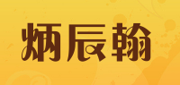 炳辰翰品牌logo