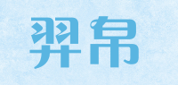 羿帛品牌logo