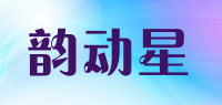 韵动星品牌logo
