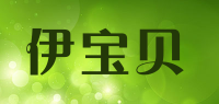 伊宝贝品牌logo