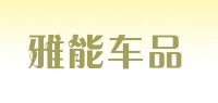 雅能车品品牌logo