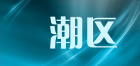 円潮区品牌logo