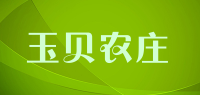 玉贝农庄品牌logo