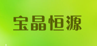 宝晶恒源品牌logo
