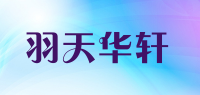 羽天华轩品牌logo