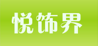 悦饰界品牌logo