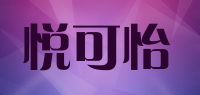 悦可怡品牌logo