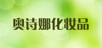 奥诗娜化妆品品牌logo