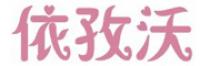 依孜沃品牌logo