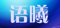 语曦品牌logo