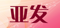 亚发品牌logo