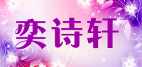 奕诗轩品牌logo