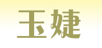 玉婕品牌logo