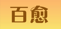 百愈品牌logo