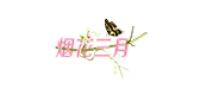 烟花三月乐器品牌logo