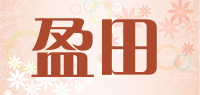 盈田品牌logo