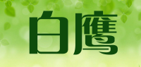 白鹰whiteeagle品牌logo