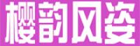 樱韵风姿品牌logo