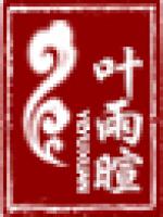 叶雨暄品牌logo