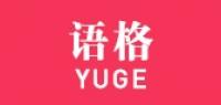 语格yuge品牌logo