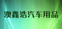 澳鑫浩汽车用品品牌logo